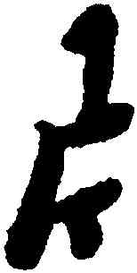 片,黃道周,書法字典